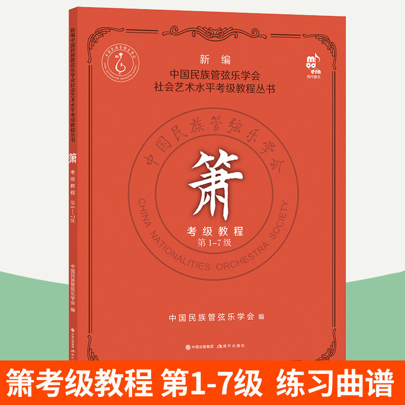 箫考级教程 第1-7级 新编中国民族管弦乐学会社会艺术水平考级教程丛书 萧乐器笛子竹萧短萧吹奏法自学零基础入门 萧曲谱练习曲集