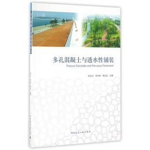 多孔混凝土与透水性铺装石云兴多孔性材料轻质混凝土透水路面路建筑书籍