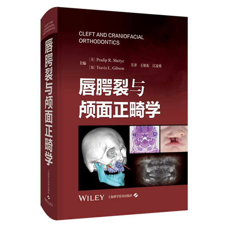 唇腭裂与颅面正畸学 王旭东 江凌勇 医学书籍