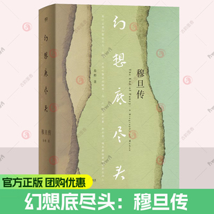 幻想底尽头:穆旦传 《穆旦年谱》编撰者易彬历时二十余年心血之作 完整讲述了一位中国诗人与翻译家并不平顺的一生 上海文艺正版