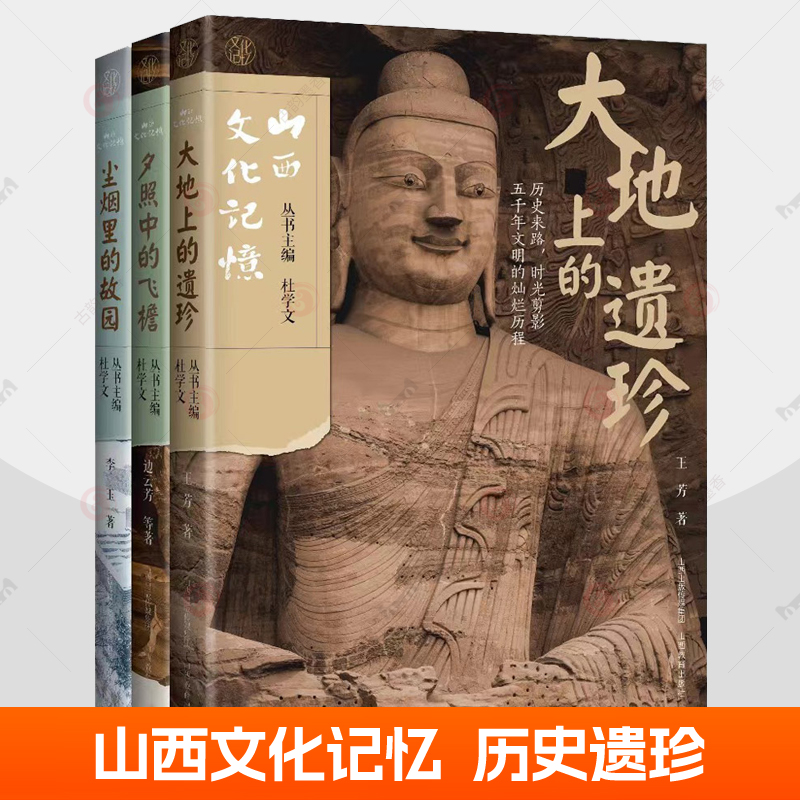山西文化记忆全套3册 大地上的遗珍+夕照中的飞檐+尘烟里的故园 山西教育出版社 云冈石窟平遥古城晋祠永乐宫佛光寺遗址古迹图册书