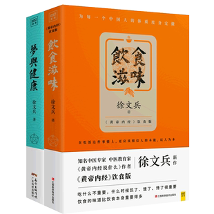 饮食滋味+梦与健康 徐文兵黄帝内经说什么饮食版2册家庭健康饮食营养学中国人体质家常食谱四季调理保养滋补身体中医养生书籍大全