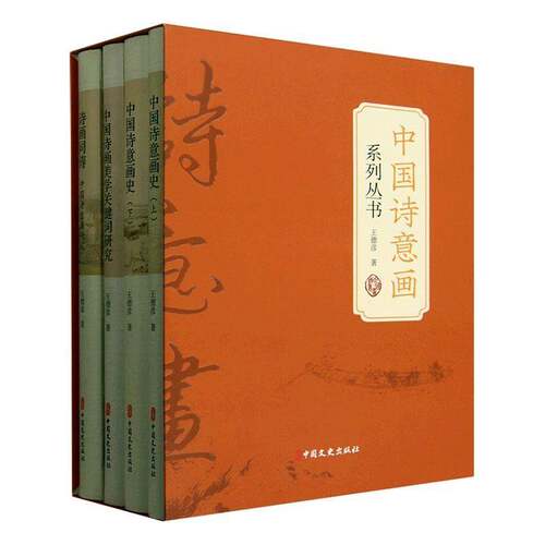中国诗意画系列丛书 全四册 4册 绘事后素 造化 思致 巧似 暗识 中国文史出版社 王德彦 艺术书籍