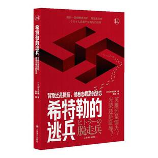 逃兵：背叛还是抵抗 对马达雄陈瑜 德意志后 历史学堂 历史书籍 禁忌