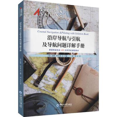 现货正版沿岸导航与引航及导航问题详解手册汤姆·特尔希交通运输畅销书图书籍中国海洋大学出版社有限公司9787567029156