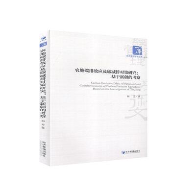 农地碳排效应及碳减排对策研究:基于的考察:based on the investigation of XinJiang刘芳农村二氧化碳减量化排气研究自然科学书籍