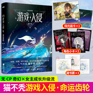 章签版】游戏入侵 命运齿轮 猫不秃 番茄小说巅峰榜前3 未公开番外亡灵野火 无cp奇幻女主成长升级流 无限流小说实体书风炫