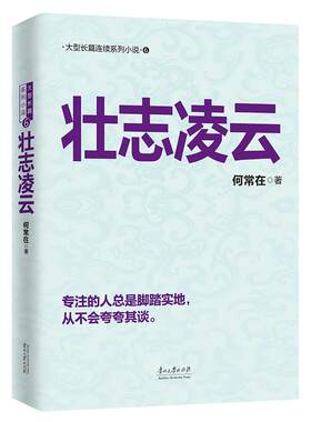 壮志凌云书何常在长篇小说中国当代 小说书籍