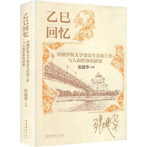 乙巳回忆:用俄罗斯文学架设生活和工作与人和世界的桥梁张建华 图书书籍
