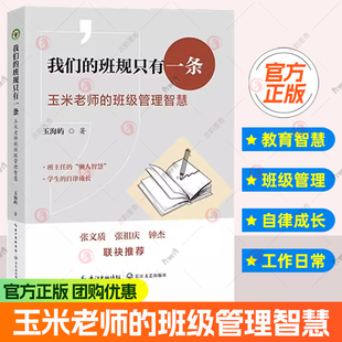 我们的班规只有一条 玉米老师的班级管理智慧 大教育书系 玉海屿 著 长江文艺出版社 9787570241071 正版 图书书籍