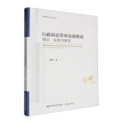 正版包邮 行政诉讼答辩实战指南:理论、实务与案例 刘颖 编著 东北财经大学出版社9787565452413  法律书籍