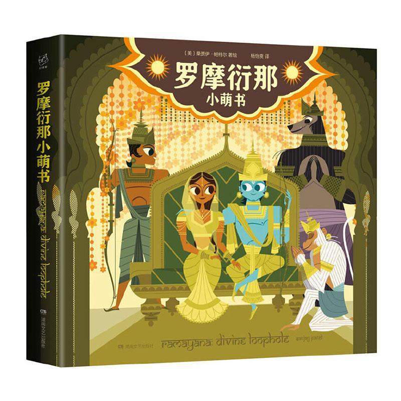 正版包邮 罗摩衍那小萌书 桑贾伊帕特尔 印度史诗罗摩衍那的萌趣绘本 动漫插画集 插图作品集 艺术书籍 湖南文艺出版社