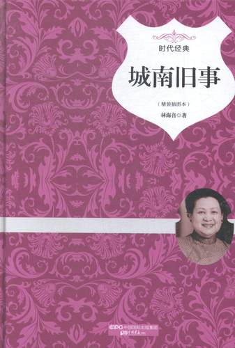 城南旧事:精装插图本书林海音短篇小说小说集中国当代 小说书籍