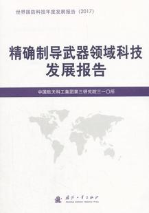 制导武器领域科技发展报告中国航天科工集团第三研究院三〇制导武器科技发展研究报告世界 正版 工业技术书籍