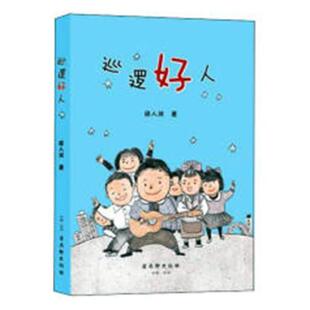 巡逻好人徐人双儿童故事作品集中国当代儿童读物书籍