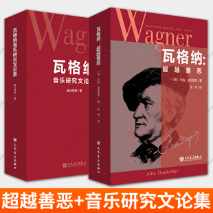 人民音乐出版 社 约翰 瓦格纳 音乐学基础理论研究音乐美学史学学术文论创作研究歌剧分析 音乐研究文论集 迪思里奇 书籍 超越善恶