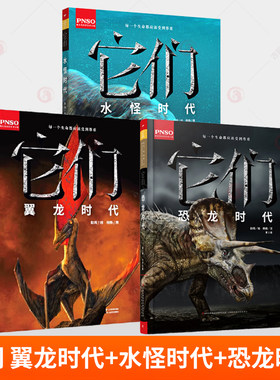 它们 翼龙时代+水怪时代+恐龙时代 任选6开大本绘本恐龙百科全书 恐龙百科大全书彩色图鉴7-12岁小学生自然科普漫画书课外阅读书籍