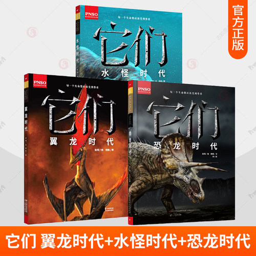 它们 翼龙时代+水怪时代+恐龙时代 任选6开大本绘本恐龙百科全书 恐龙百科大全书彩色图鉴7-12岁小学生自然科普漫画书课外阅读书籍