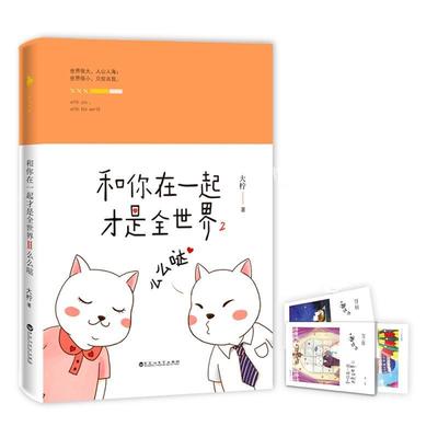 和你在一起才是全世界:2:么么哒书大柠故事作品集中国当代普通大众小说书籍