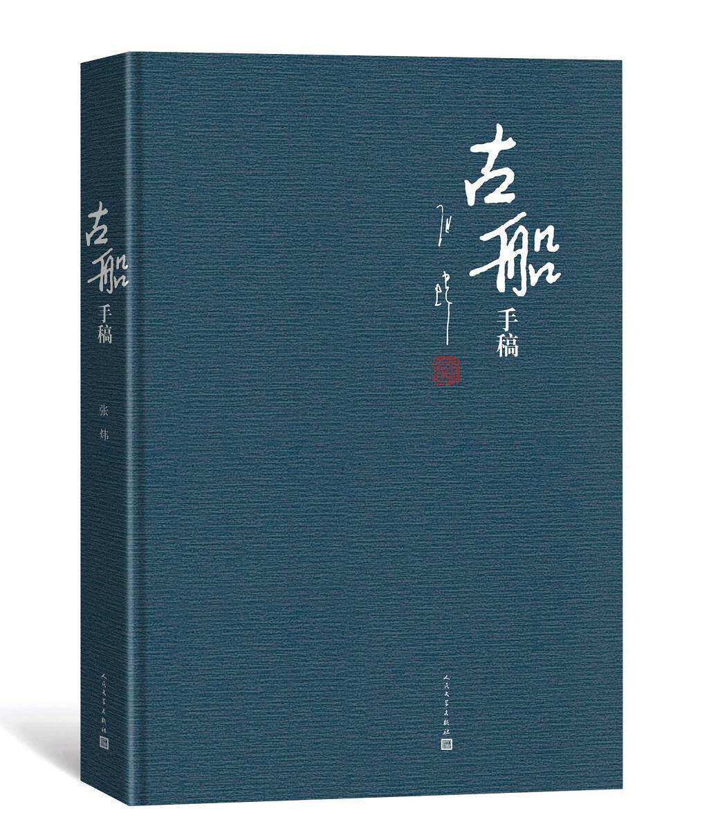 古船 手稿 张炜长篇小说 人民文学出版社