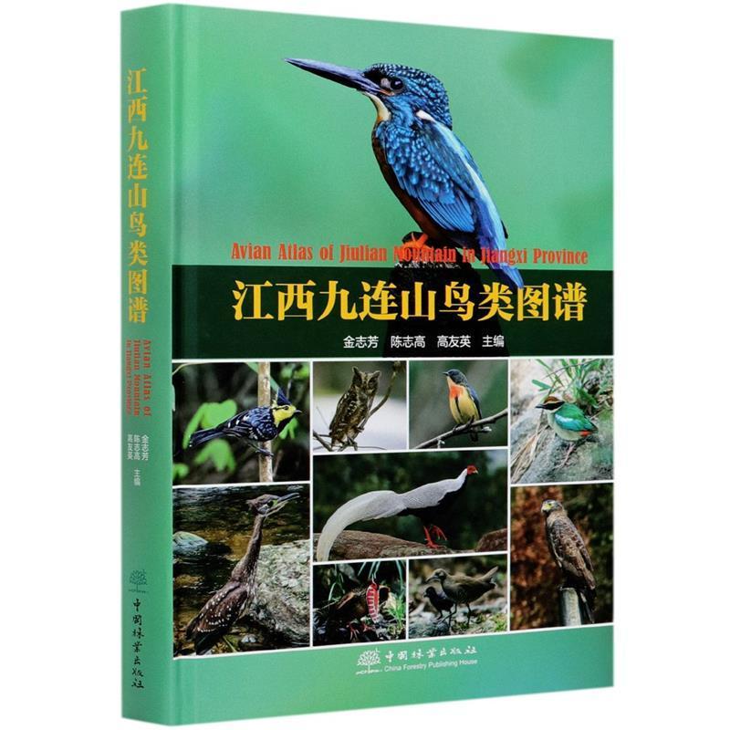 江西九连山鸟类图谱书金志芳自然保护区鸟类龙南县图集普通大众自然科学书籍