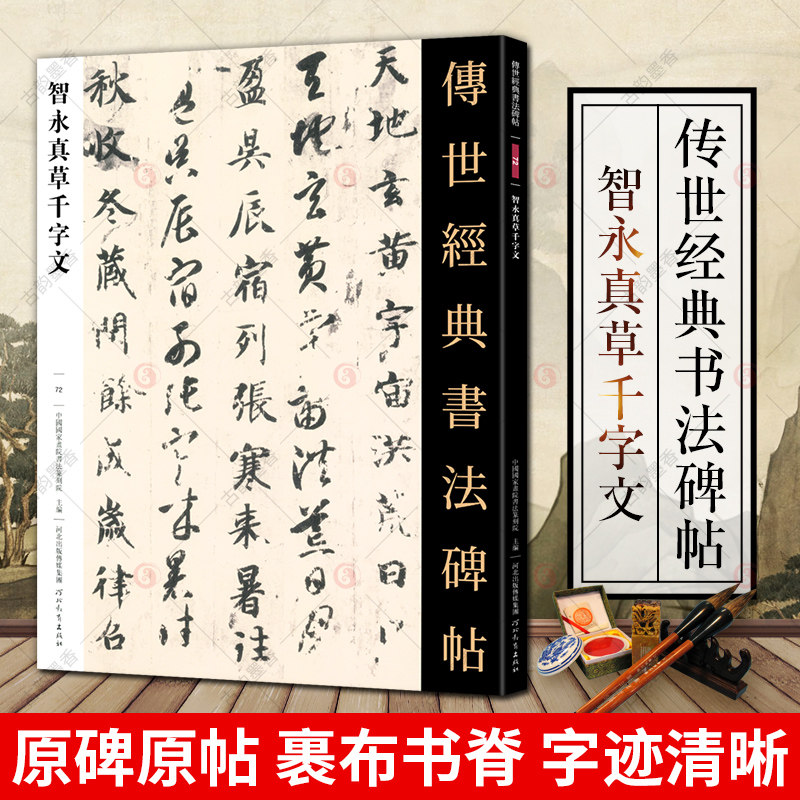 智永真草千字文 书法碑帖 毛笔楷书草书字帖附碑帖释文高书草书对照练