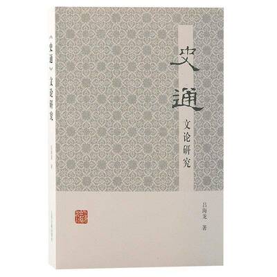 《史通》文论研究吕海龙 历史书籍