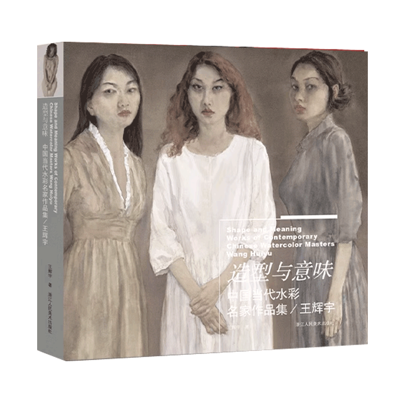 造型与意味-王辉宇 中国当代水彩名家作品集色彩静物风景人体人像写生线稿水彩画临摹素材水彩画教程表现技法水彩画集画册水彩书籍