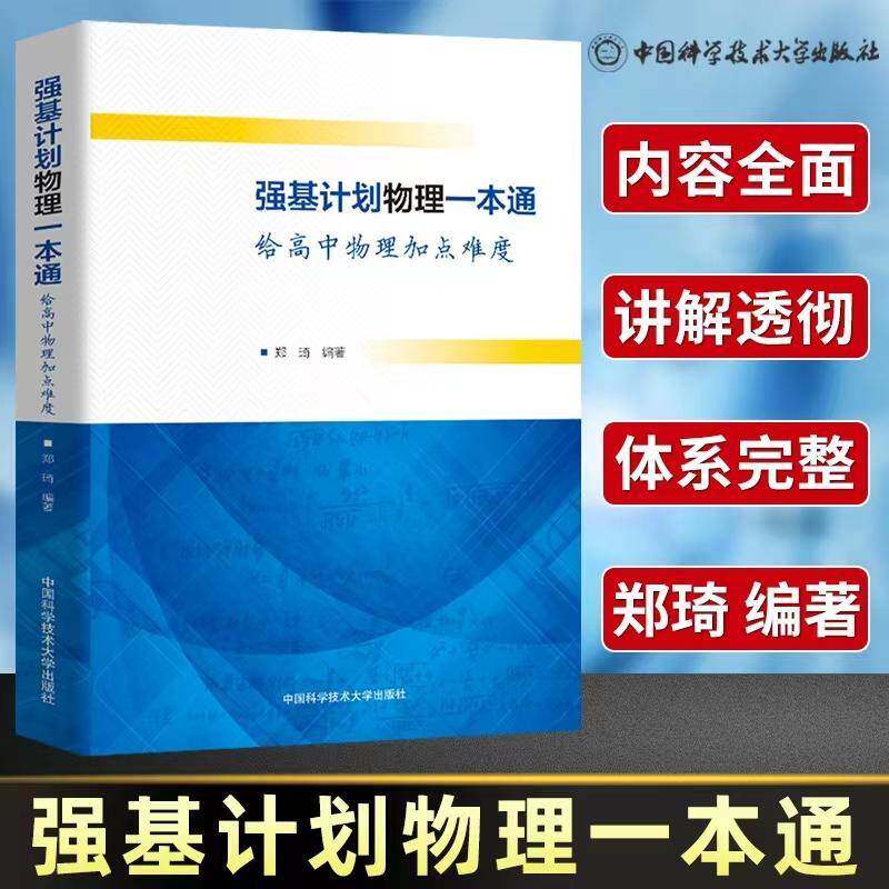 正版图书强基计划物理一本通给高中物理加点难度郑琦中国科学技术大学出版社9787312026003 中小学教辅书籍