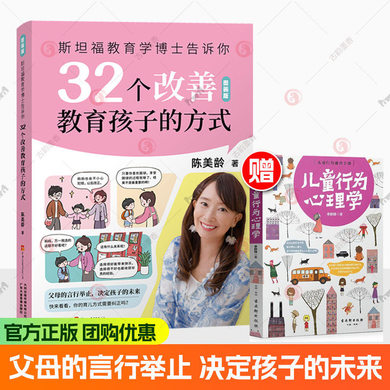斯坦福教育学博士告诉你 32个改善教育孩子的方式 陈美龄 儿童教育 父母提升 纠正教育误区 广东大音音像出版 陈美玲 育儿课程书籍