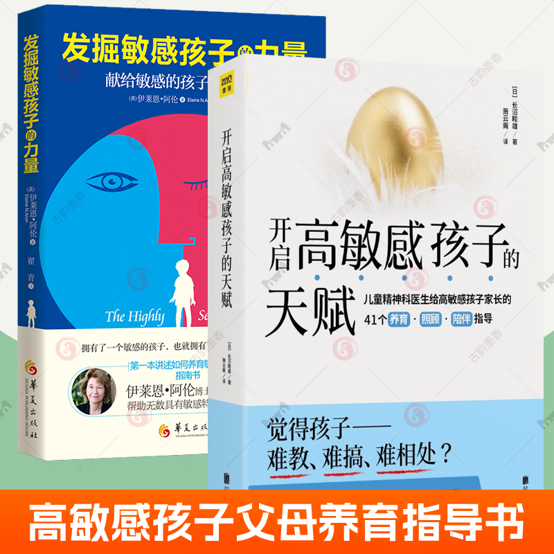 全2册开启高敏感孩子的天赋+发掘敏感孩子的力量 2册 高敏感不是缺陷而是上苍赐予TA别的礼物 捕捉儿童敏感期教育书籍 家庭育儿 书籍/杂志/报纸 家庭教育 原图主图