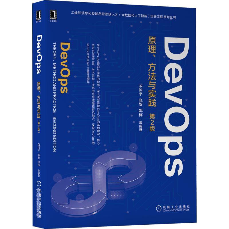 现货正版DevOps：原理、方法与实践：theory, method and practice荣国平计算机与网络畅销书图书籍机械工业出版社9787111712640