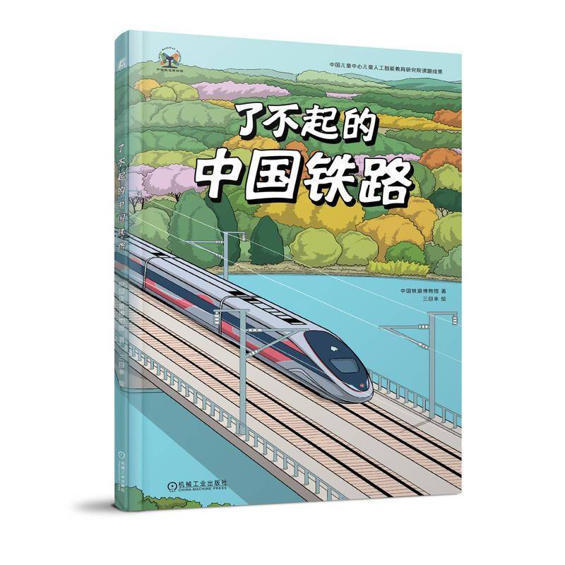 正版 了不起的中国铁路 中国铁道博物馆 工程科普 铁路车辆 大国功夫 高铁 机械工业出版社 交通运输书籍