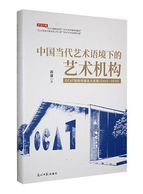 中国当代艺术语境下的艺术机构:OCAT馆群的理念与实践:2005-2020 郭谦   文化书籍