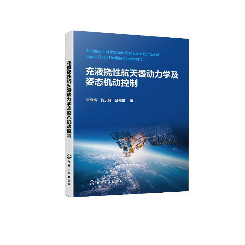充液挠性航天器动力学及姿态机动控制宋晓娟 工业技术书籍