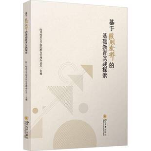 基于核心素养 社会科学书籍 基础教育实践探索四川师范大学师范教育管理办公室