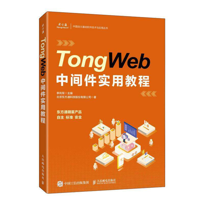 TongWeb中间件实用教程李利军服务器教材计算机与网络书籍