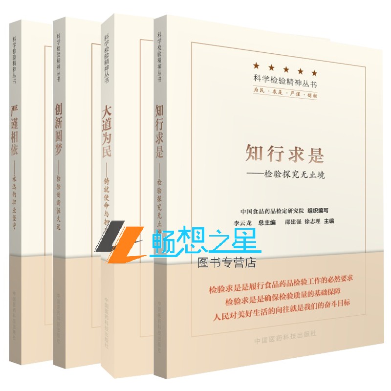 创新圆梦 检验创新恒久远+严谨相依 永远的职业坚守+知行求是 检验探究无止境+大道为民 铸就使命与担当 全4册 科学检验精神丛书