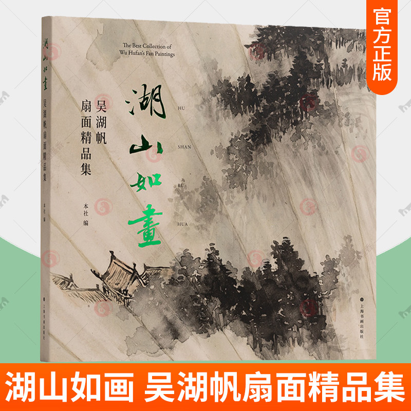 湖山如画吴湖帆扇面精品集 纪念吴湖帆先生诞辰一百三十年周年上海书画出版社编上海书画出版社扇面书画艺术成就绘画书法