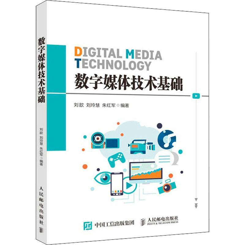 现货正版数字媒体技术基础刘歆计算机与网络畅销书图书籍人民邮电出版社9787115552815