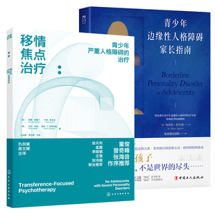 青少年边缘人格障碍家长指南+移情焦点治疗 青少年严重人格障碍的治疗 TFP-A理论基础临床治疗操作方法干预认知行为疗法心理学书籍