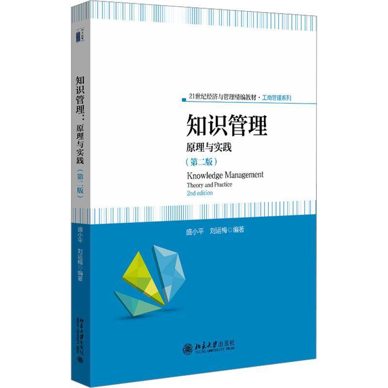 知识管理:原理与实践:theory and practice盛小 图书书籍