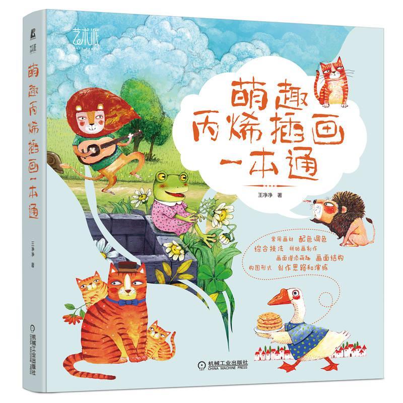 萌趣丙烯插画一本通 diy手绘丙烯画临摹素材材料知识 丙烯画教程 丙烯
