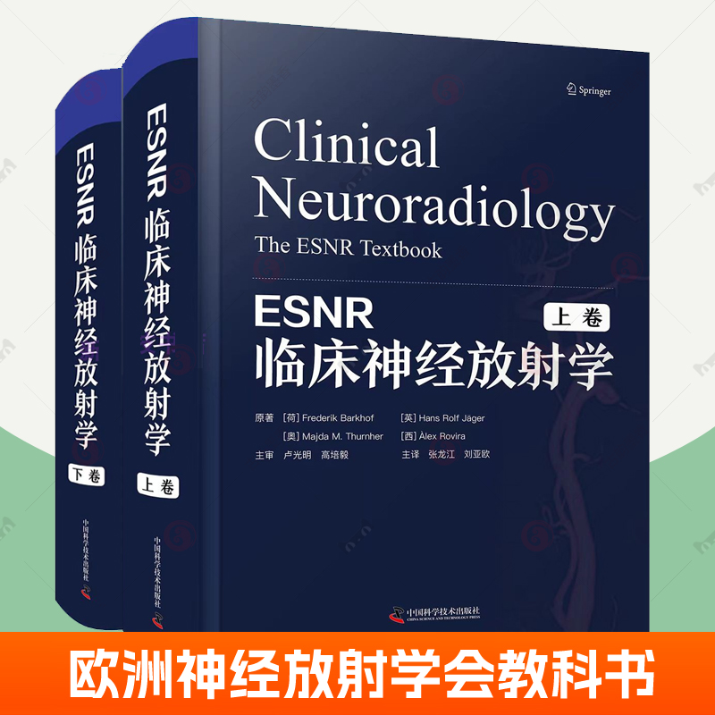 ESNR临床神经放射学上下卷欧洲神经放射学会ESNR教科书脑血管疾病神经系统疾病影像学临床图文并茂放射学神经内外科学医生参考书籍