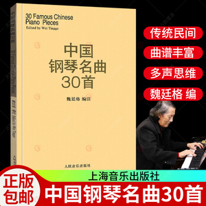 【现货正版】中国钢琴名曲30首 魏廷格乐曲集教程 弹奏练习曲谱教材 二泉映月 彩云追月 摇篮曲 人民音乐出版社 流行钢琴练习曲