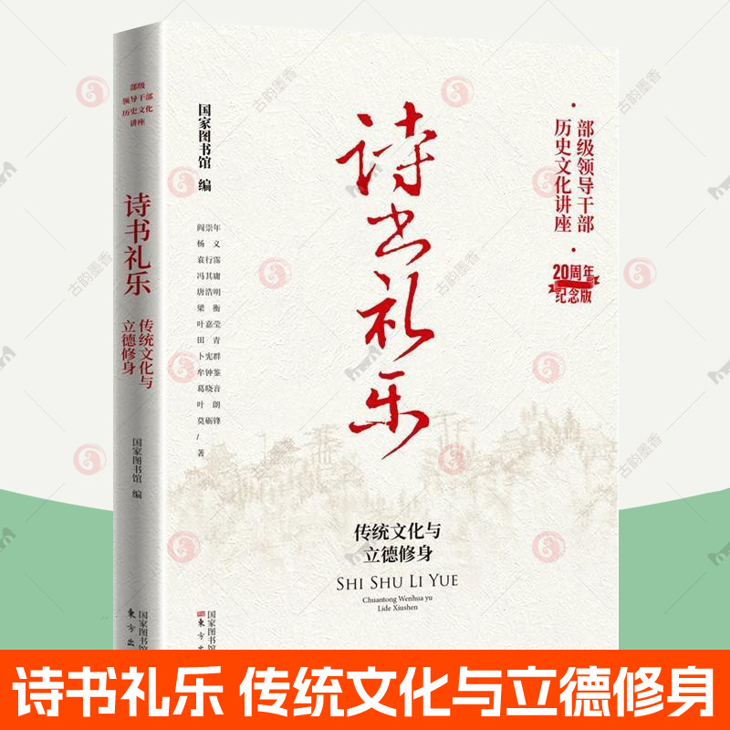 良法善治 建制史鉴与吏治得失 领导干部历史文化讲座 阎步克张大可熊召政葛剑雄李晓杰 传统文化党员干部文化自信学习党政读物书籍