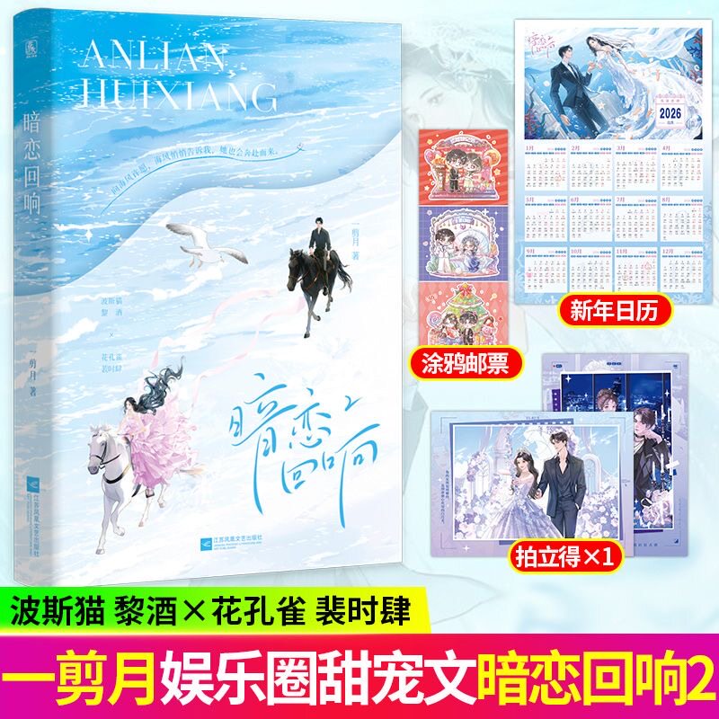 特签版】暗恋回响2 一剪月著 原名《明撩！暗诱！和顶流影帝恋综撒糖》波斯猫 黎酒 VS花孔雀 裴时肆 娱乐圈甜宠文畅销小说书籍