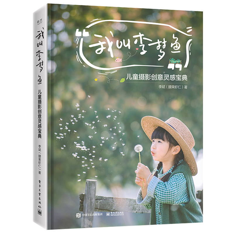 我叫李梦鱼 儿童摄影创意灵感宝典 儿童摄影教程宝宝写真人像摄影摆姿