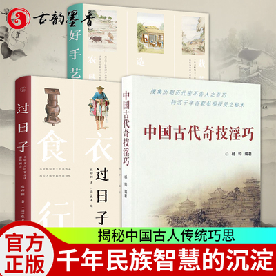 正版包邮 全3册 过日子+好手艺+中国古代奇技淫巧中国古人日常生活+传统工艺彩绘图志侯印国著 身边寻常事物中积淀千年民族智慧