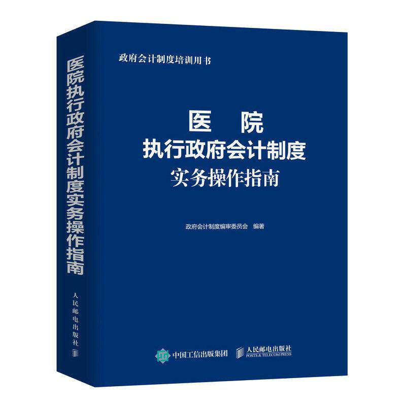 医院执行会计制度实务操作指南会计制度委员会 医药卫生书籍